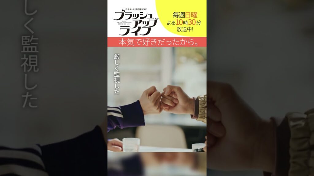 【#ブラッシュアップライフ】“本気で好きだったから” #安藤サクラ #松坂桃李  脚本 #バカリズム  #shorts
