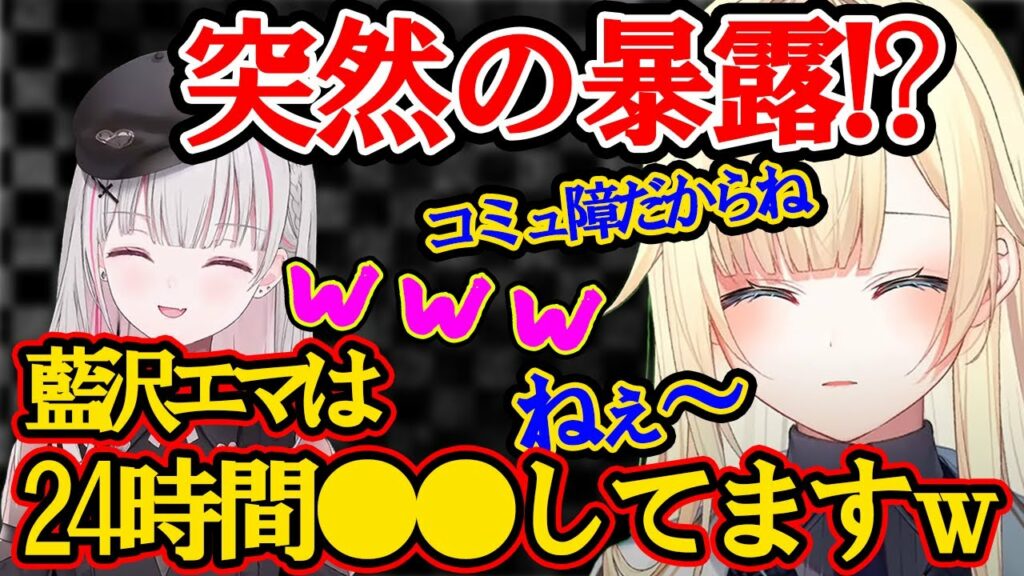 空澄セナの暴露により名前が変わってしまう藍方と藍沢エマｗ【ぶいすぽ・切り抜き】