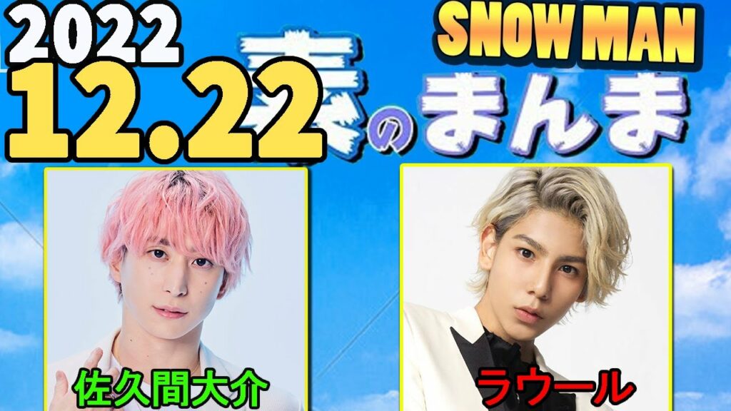 Snow Manの「素のまんま」「すのまんま」[佐久間大介,ラウール ] 2022年12月22日