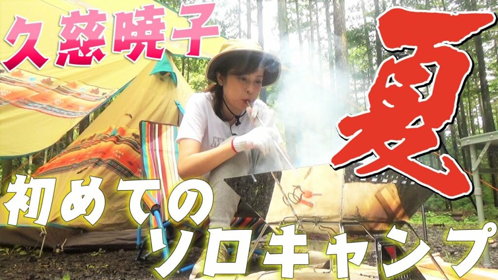 久慈暁子アナがヒゲダンの新曲HELLOにのせて初女子ソロキャンプに挑戦！【ハローチャレンジ】