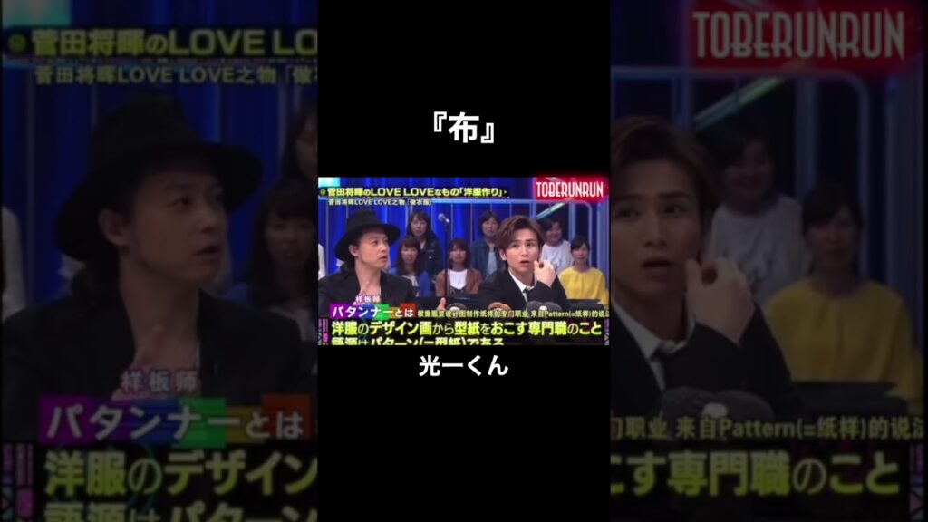 心が叫ぶ『布』#shorts #kinki #きゅんです #かわいい #堂本光一 #キンキキッズ #ラブラブ愛してる #光ちゃん #堂本剛 #剛くん #布だぜ #菅田将暉