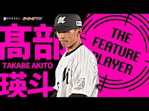 高部瑛斗『その“勝負強さ”が さらにチーム押し上げる』《THE FEATURE PLAYER》