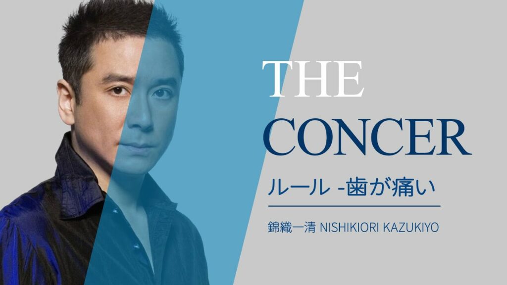 少年隊 SHONENITAI  /  錦織一清 NISHIKIORI KAZUKIYO /  翔 SHONENTAI 「ルール -歯が痛い-」 | THE CONCER