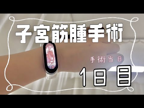 子宮筋腫摘出手術の備忘録｜1日目（手術当日）
