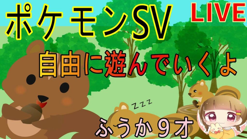 ポケモンSVライブ配信（ふうか9才）＃３