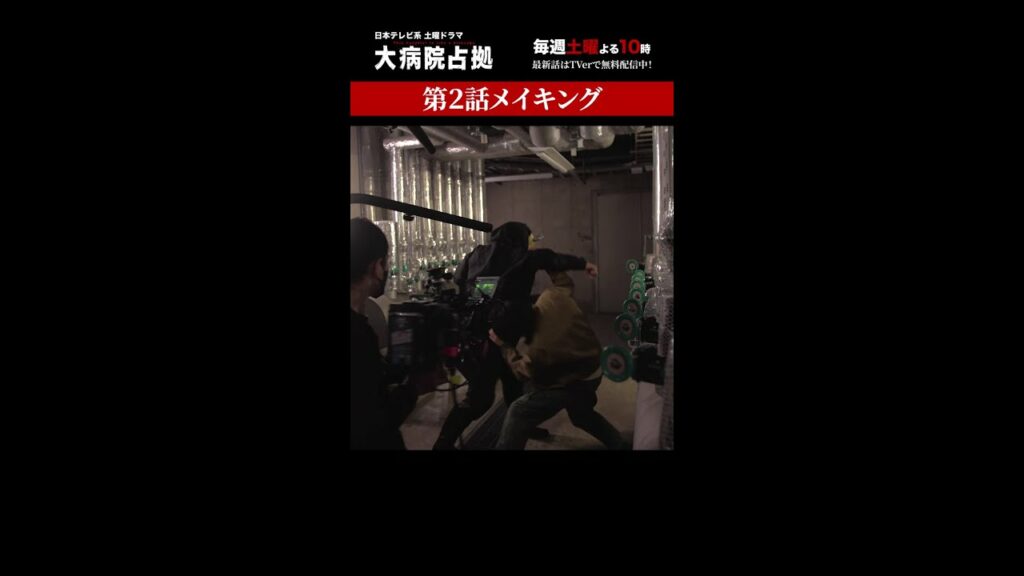 【裏側占拠】「大病院占拠」メイキング/主演・櫻井翔【日テレドラマ公式】#shorts 【裏側占拠】「大病院占拠」メイキング/主演・櫻井翔【日テレドラマ公式】#shorts