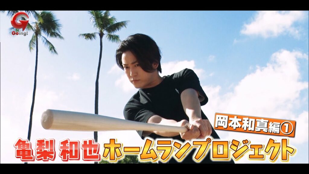 ［Going!］亀梨和也のホームランプロジェクト　巨人・岡本和真編PART①