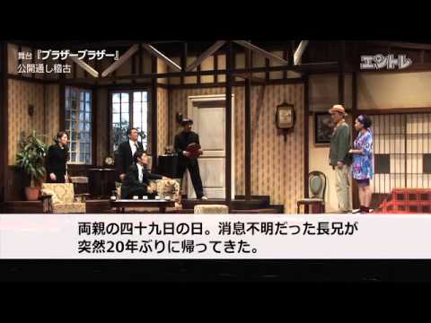 西村雅彦・飯島直子・安田顕ら出演舞台 ドリス＆オレガ「ブラザーブラザー」／ゲネプロ動画