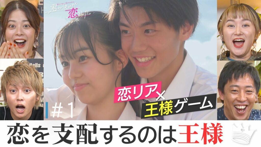 【恋リア×王様ゲーム#１】指令は絶対！恋リア史上初の新ルール【キミコイ】【君が決めた恋をした。】さらば青春の光 森田&ラランド サーヤ