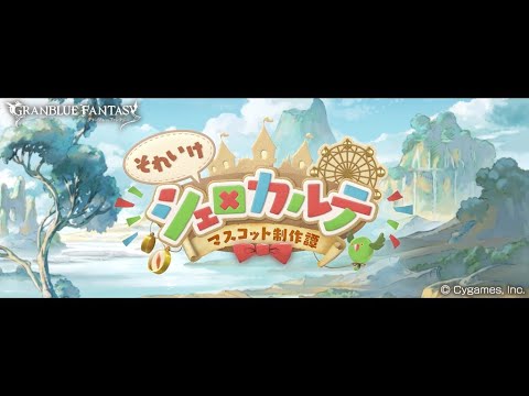 【グランブルーファンタジー】それいけシェロカルテ ~マスコット制作譚~「オープニング」 【グランブルーファンタジー】それいけシェロカルテ ~マスコット制作譚~「オープニング」