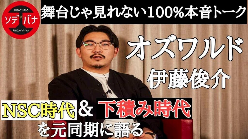オズワルド伊藤が語る下積み時代「いつか売れると思っていた」【お笑い芸人の素顔と本音・ソデバナ】