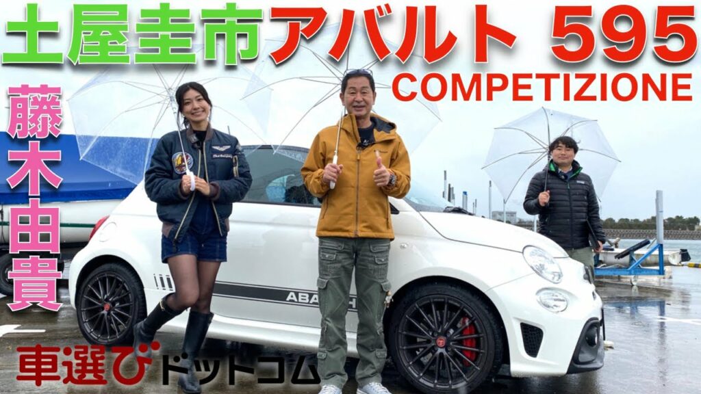 【 アバルト 595 】土屋圭市 が アバルト 595 コンペティツィオーネ を 藤木由貴と徹底解説！小さな車体に180馬力のエンジンは超絶楽しい！！