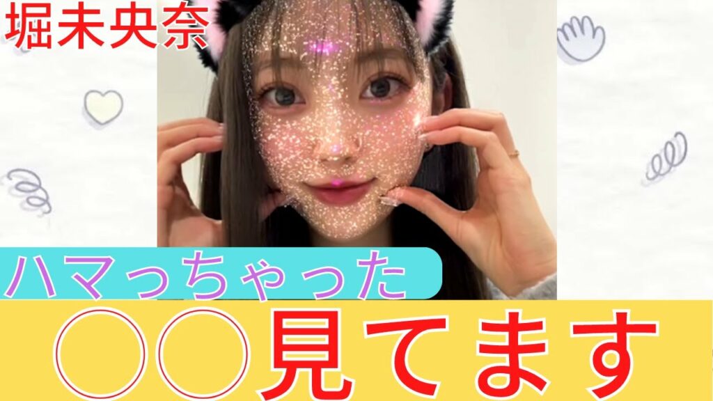 【堀未央奈】最近〇〇を見てしまうんです。私の推しって....　【インスタライブ　切り抜き】【乃木坂46】【2022年 1月31日19時】【生配信】