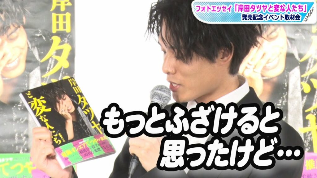 岸田タツヤ、「東海オンエア」てつやの推薦文に感謝　親友・本郷奏多との対談は「完全に友情出演」