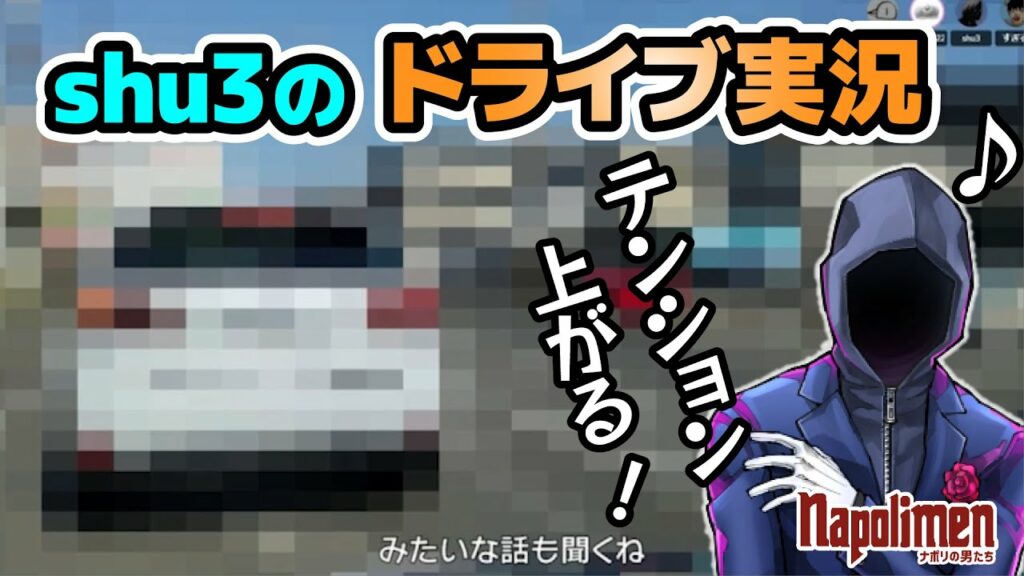 身バレ意識が高すぎるshu3のドライブ動画【ナポリの男たち切り抜き】 身バレ意識が高すぎるshu3のドライブ動画【ナポリの男たち切り抜き】