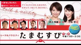 たまむすび　05/06 おもしろい大人　錦織一清　「月刊ニッキ」