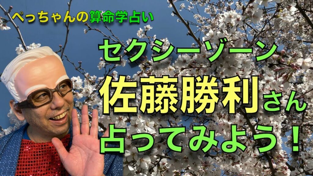 【Sexy Zone】佐藤勝利さんの命式〜算命学占い｜第143回