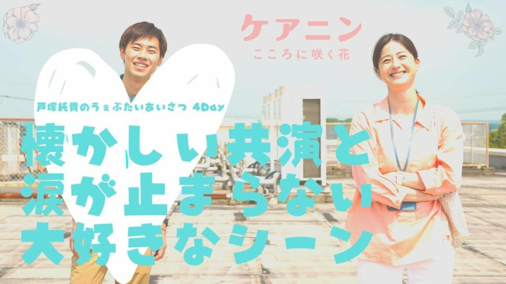 『ケアニン〜こころに咲く花〜』戸塚純貴の「うぇぶたいあいさつ」4Day