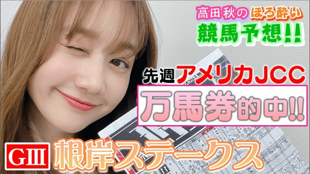 【競馬大予想!!】根岸ステークス(G3)| 高田秋のほろよい気分 【競馬大予想!!】根岸ステークス(G3)| 高田秋のほろよい気分