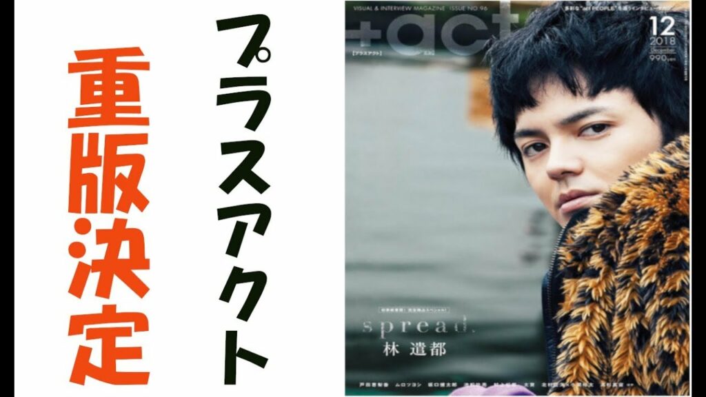 【おっさんずラブ】林遣都くんが雑誌プラスアクトに登場売り切れ店続出！！