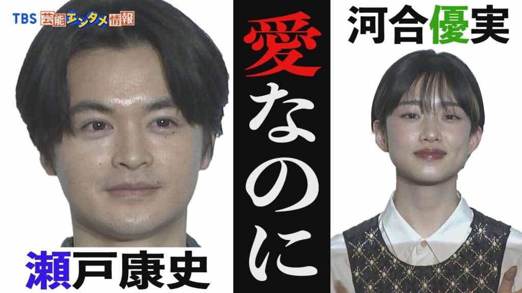 【瀬戸康史】 “すごく怖かった、全部見透かされているよう”共演の河合優実“見透かしてない 何も考えていないですよ”【愛なのに】 【瀬戸康史】 “すごく怖かった、全部見透かされているよう”共演の河合優実“見透かしてない 何も考えていないですよ”【愛なのに】