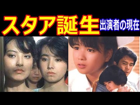スタア誕生のキャストの現在【出演者は今どうしてる？】堀ちえみ、国広富之、若林豪、梅宮辰夫、梶芽衣子 あの人の現在