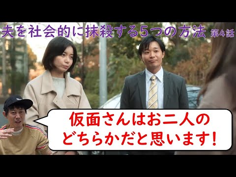 ドラマ【夫を社会的に抹殺する5つの方法】第4話/馬場ふみかさん・野村周平さん主演/徹底考察! ドラマ【夫を社会的に抹殺する5つの方法】第4話/馬場ふみかさん・野村周平さん主演/徹底考察!