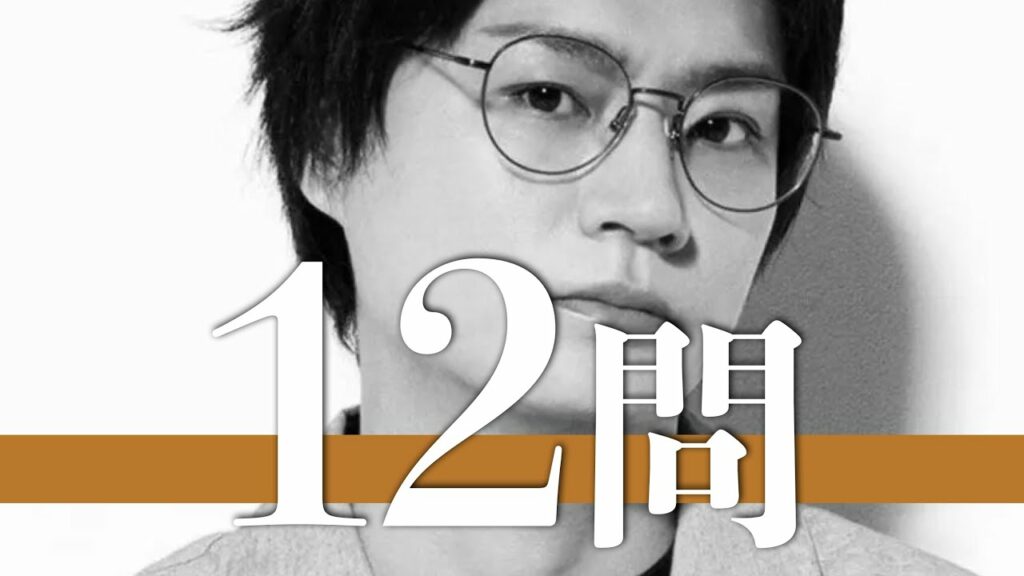 横尾渉/12問クイズ【キスマイ/玉森裕太/藤ヶ谷太輔/北山宏光/宮田俊哉/千賀健永/二階堂高嗣/飯田恭平/八乙女光/濱田崇裕/深澤辰哉/亀梨和也/塚田僚一/大倉忠義/佐久間大介/中居正広/河合郁人】
