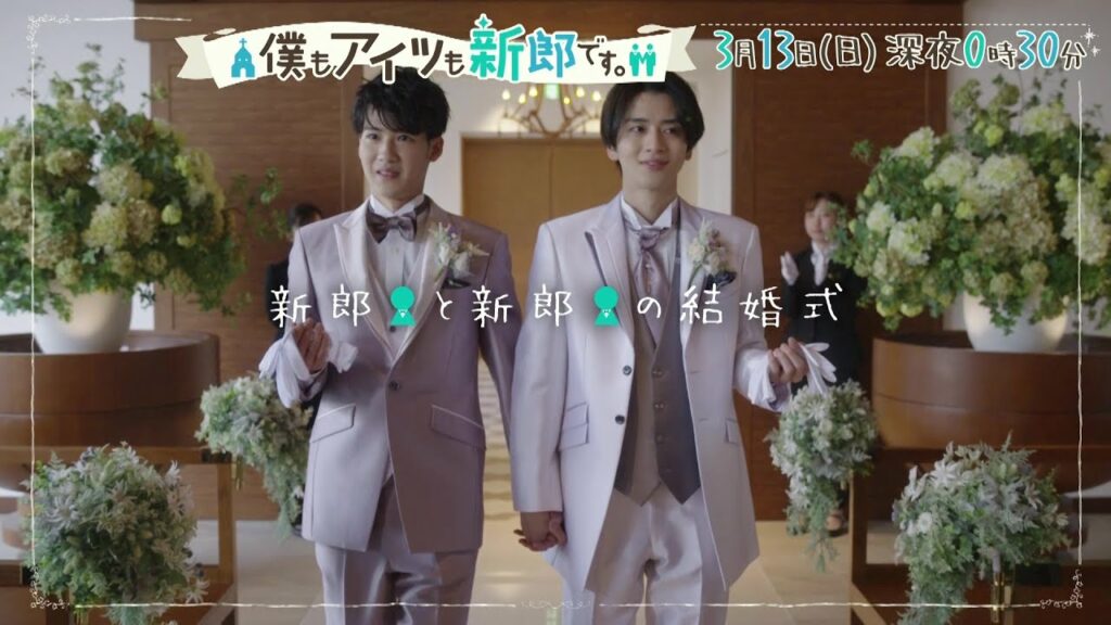 【葉山奨之＆飯島寛騎W主演】ドラマ『僕もアイツも新郎です。』15秒予告3/13(日)深夜0:30近畿中四国ブロック放送！