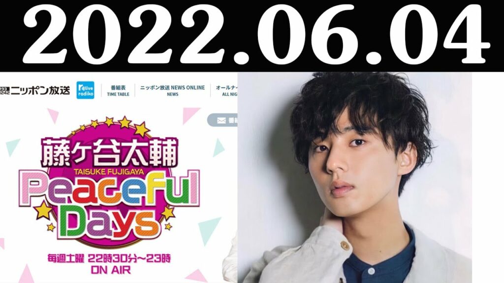 藤ヶ谷太輔 Peaceful Days 2022年06月04日