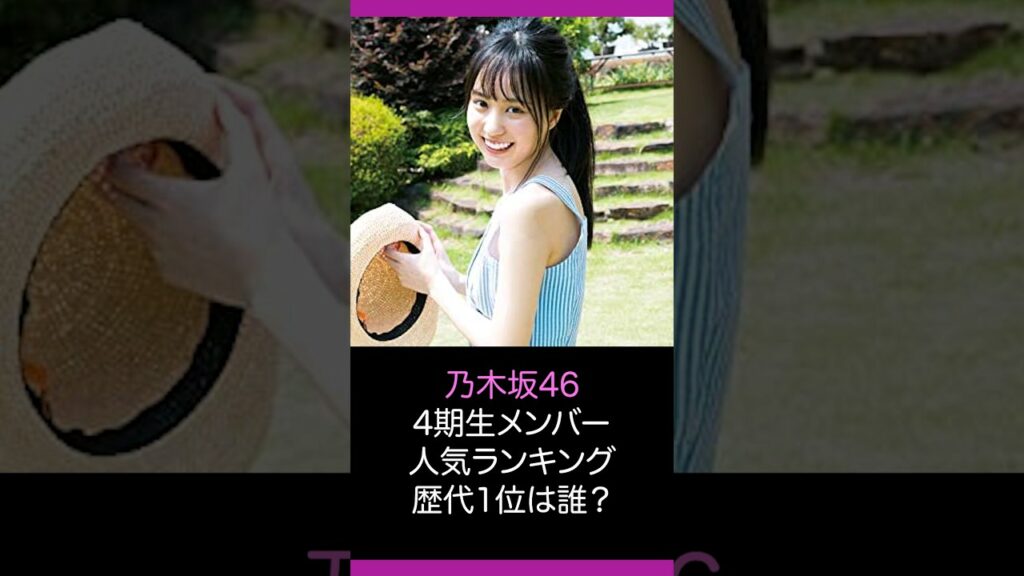 【乃木坂46】4期生メンバー人気ランキングTOP16！歴代メンバー人気No.1は？
