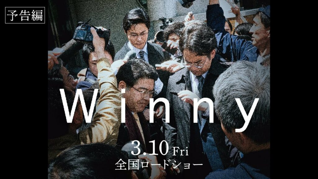 映画『Winny』予告編 3月10日全国公開 映画『Winny』予告編 3月10日全国公開