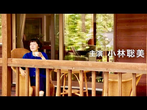 小林聡美がカラマツ林に建つ1軒の家でペンションを営む女主人に／ドラマ『ペンションメッツァ』特報