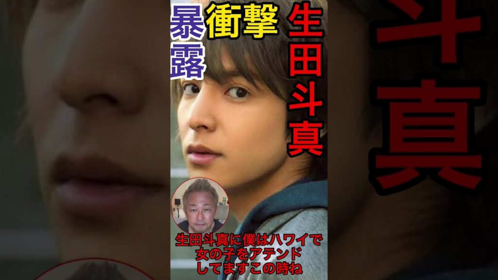 【衝撃暴露】生田斗真は女性と〇〇してます。