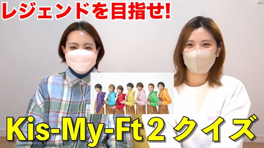 【レジェンドを目指せ!】Kis-My-Ft2クイズ
