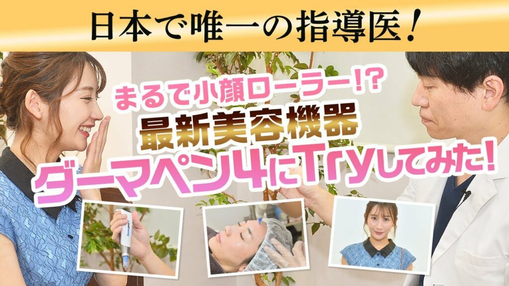 ダーマペン４で毛穴もニキビもバイバイ!!予約１ヶ月待ち！ダーマペン4指導医がいるクリニックに潜入。現役アイドル小原春香が1秒約2000針穴に挑戦！