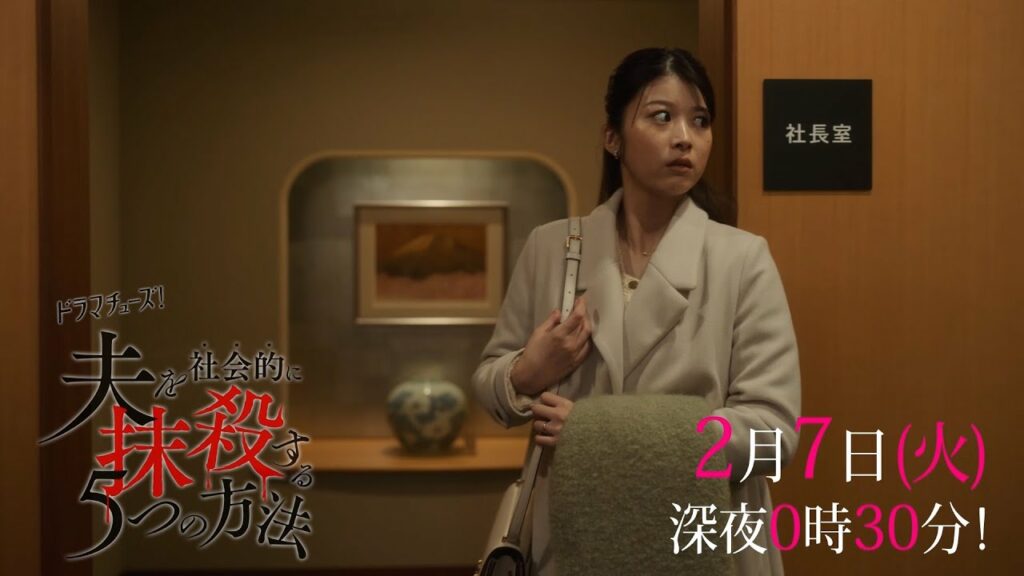 【予告】「夫を社会的に抹殺する５つの方法」第５話