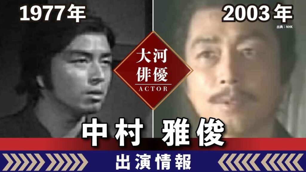 【大河ドラマ】昔の大河にでています・・・【中村雅俊さんの全出演情報】