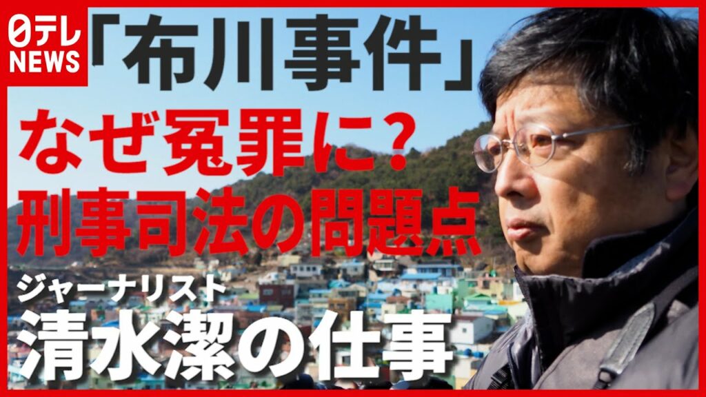 冤罪「布川事件」 29年間を獄中で過ごした桜井昌司さんとジャーナリスト・清水潔に聞く