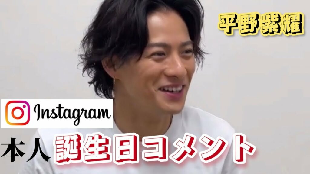 【平野紫耀】誕生日コメントでやってしまった…
