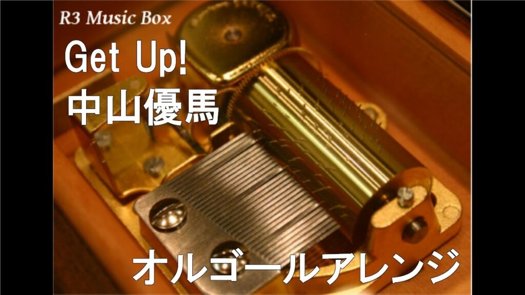 Get Up!/中山優馬【オルゴール】