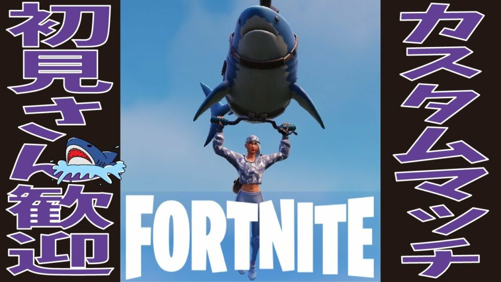 【フォートナイト】 雑談  カスタムマッチなど😎✨  ※概要欄・固定コメントをよく読んでルールを守って参加してね👋　仲良く楽しくFortnite✨