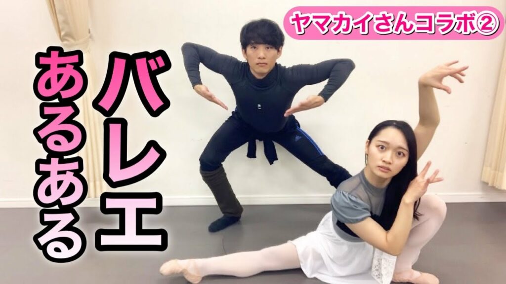 【あるある114】バレリーナ芸人による細かすぎて伝わらないバレエあるある★ヤマカイTVコラボ/パリの炎パドドゥ・男性ダンサー・コンテンポラリー宣材写真/インタビュー/バレエママ