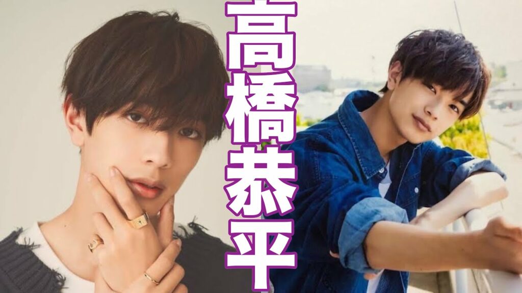 【高橋恭平】なにわ男子のビジュアル担当！！！！