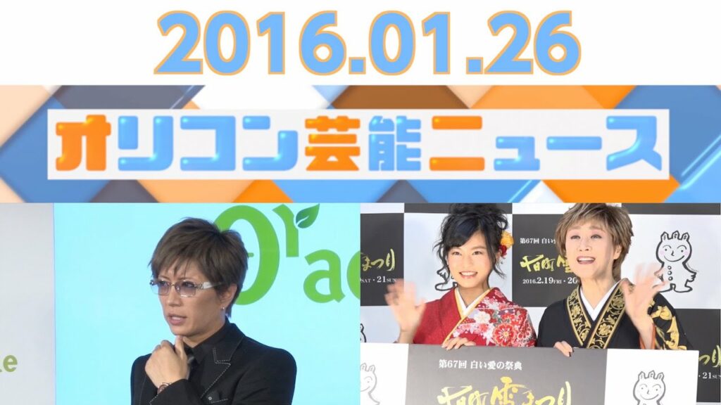 【有村架純、GACKT、小林幸子＆小島瑠璃子、木村佳乃、Galileo Galilei】2016.1.26芸能ニュース