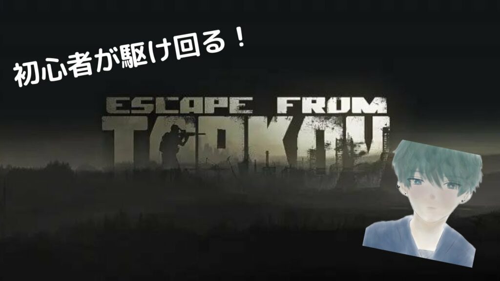 [コラボ]クノガミさんとタルコフやっていく！[EFT]