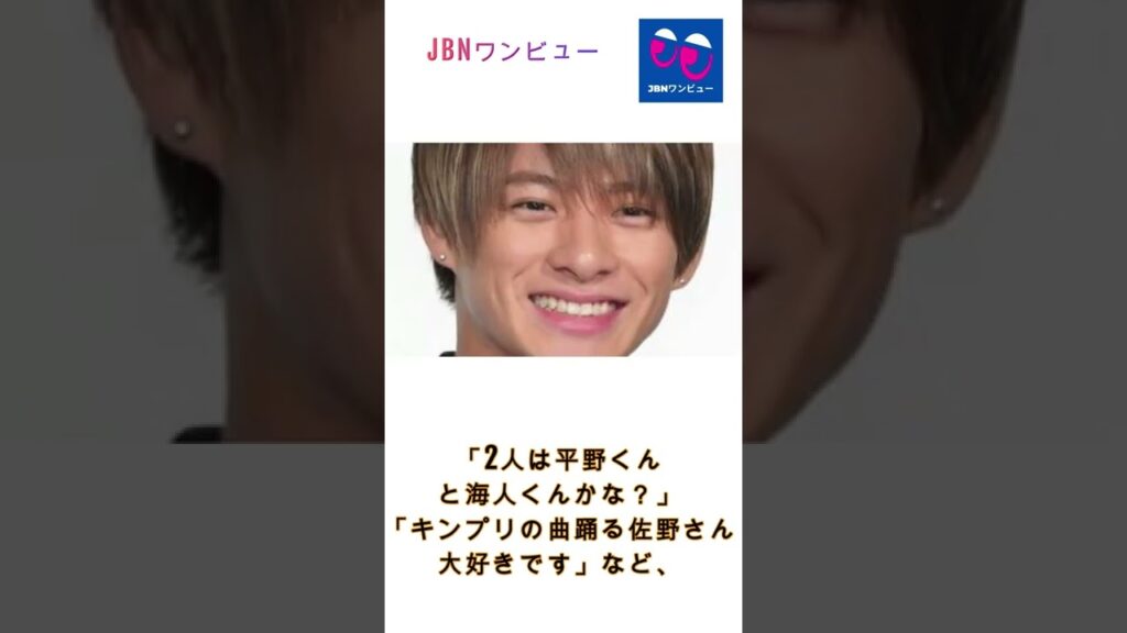 #平野紫耀#佐野勇斗#キンプリ#King&Prince#JBNワンビュー#shorts