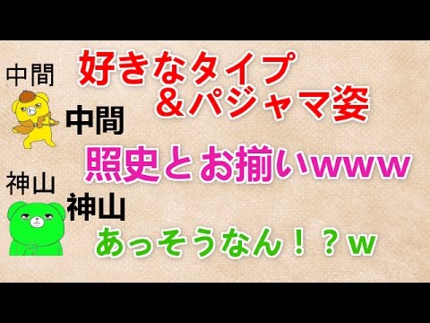 【好きなタイプとパジャマ 文字起こし】 中間『照史とお揃いｗ』 神山『あっそうなん！？ｗ』 ジャニーズWEST
