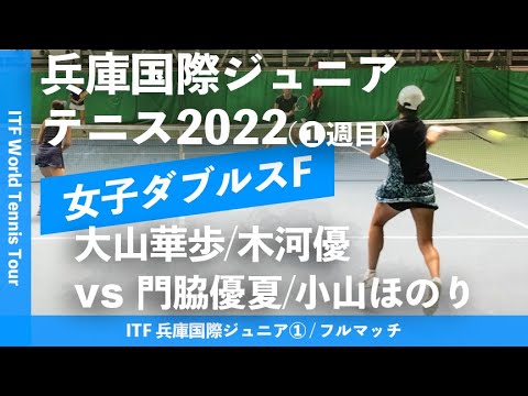 #超速報【ITF兵庫国際①/女子ダブルス決勝戦】大山華歩/木河優 vs 門脇優夏/小山ほのり 2022 ITF兵庫国際ジュニアテニストーナメント1