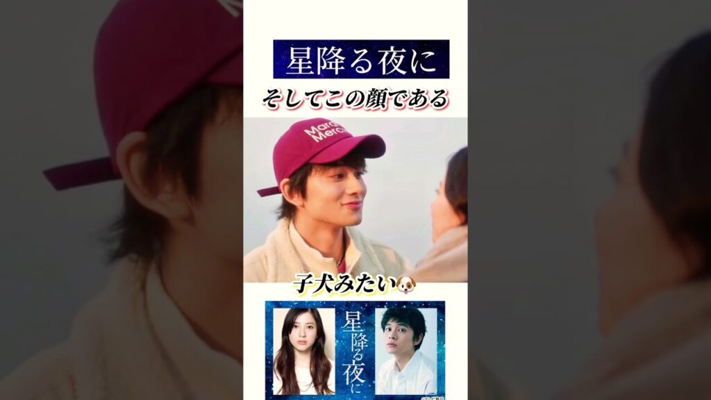 星降る夜に おでこキス 北村匠海 吉高由里子 #shorts